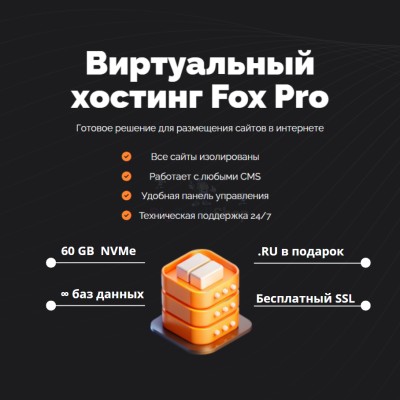 Мощный хостинг Fox Pro быстрый и недорогой - купить в Увалах