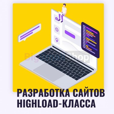 Разработка сайтов highload класса - купить в Увалах