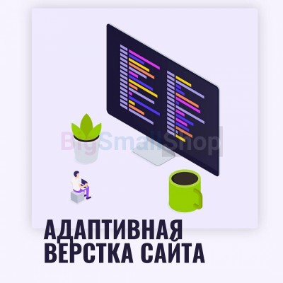 Адаптивная верстка лендингов, интернет магазинов, веб сервисов и корпоративных сайтов - купить в Увалах